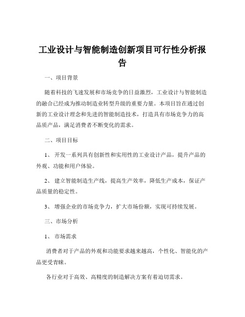 工业设计与智能制造创新项目可行性分析报告