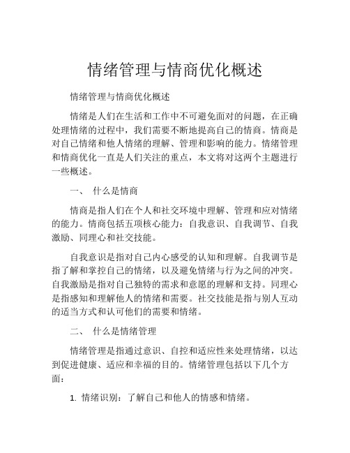 情绪管理与情商优化概述