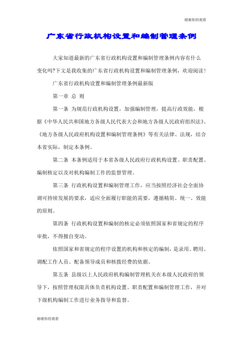 广东省行政机构设置和编制管理条例