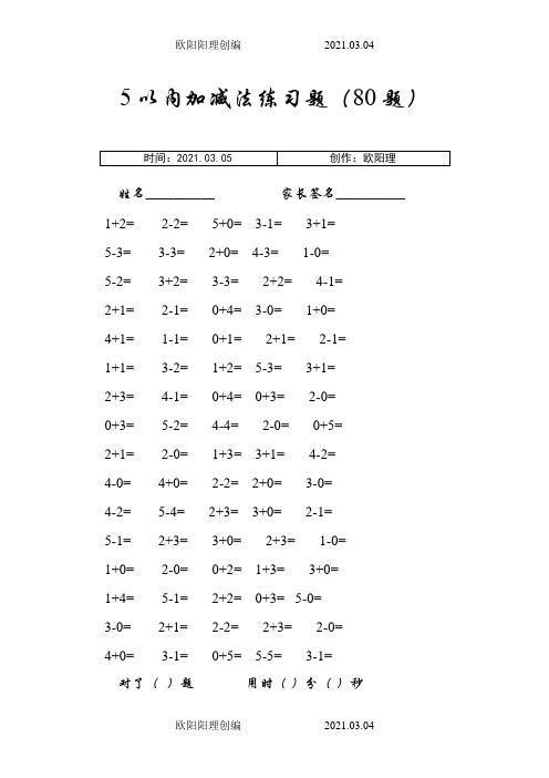 5以内加减法80道练习题(15页)之欧阳理创编