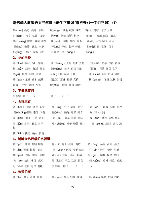 最新部编人教版语文三年级上册生字组词(带拼音)(一字组三词) (1)