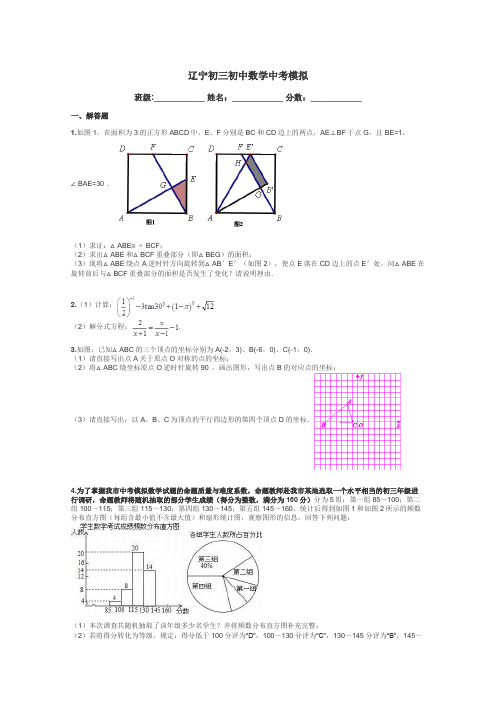 辽宁初三初中数学中考模拟带答案解析
