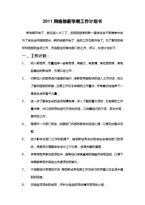 2010网络部新学期工作计划书 -