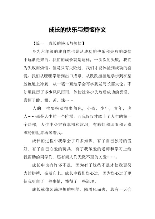 成长的快乐与烦恼作文