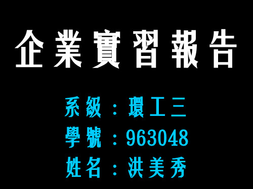 《企业实习报告》PPT课件