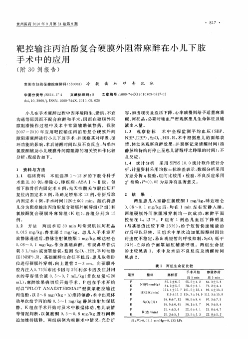 靶控输注丙泊酚复合硬膜外阻滞麻醉在小儿下肢手术中的应用(附30例报告)