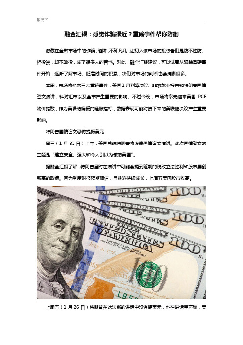 融金汇银：感觉诈骗很近？重磅事件帮你防御