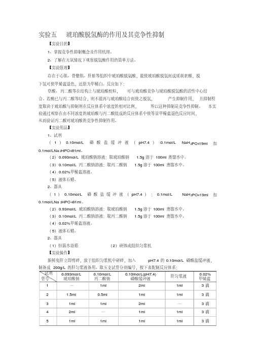 实验五琥珀酸脱氢酶的作用及其竞争性抑制