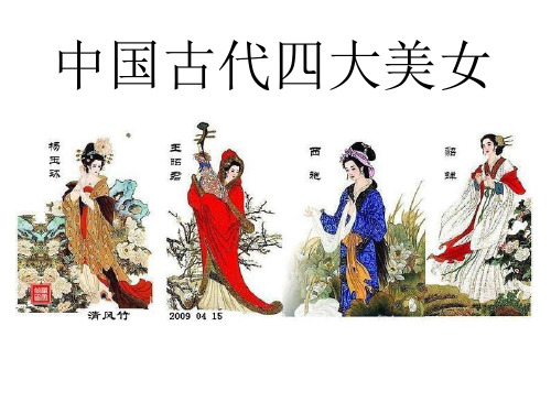 中国古代四大美女