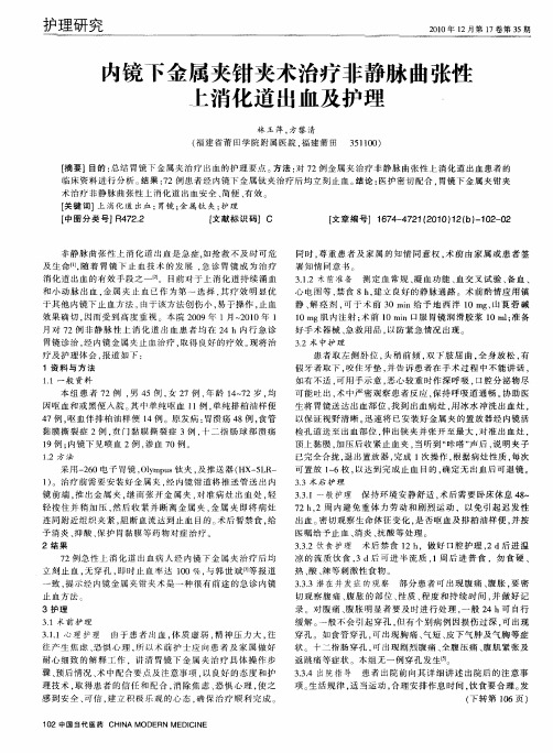 内镜下金属夹钳夹术治疗非静脉曲张性上消化道出血及护理