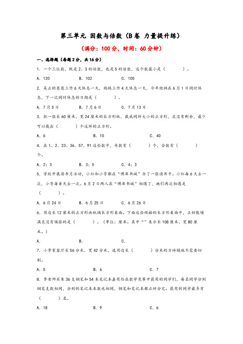 第三单元 因数与倍数(B卷 能力提升练)-2022-2023年五年级下册数学单元AB卷(苏教版)