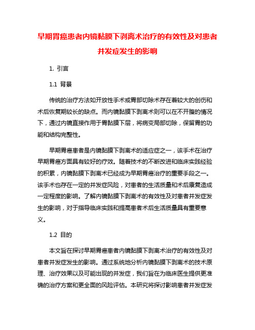 早期胃癌患者内镜黏膜下剥离术治疗的有效性及对患者并发症发生的影响