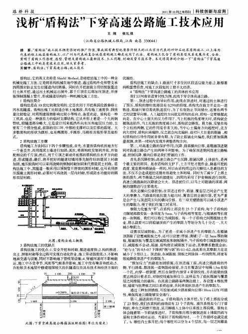 浅析“盾构法”下穿高速公路施工技术应用