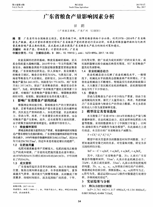 广东省粮食产量影响因素分析