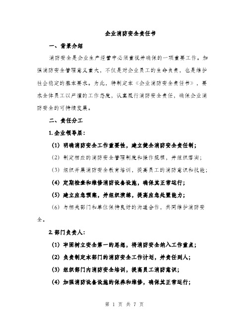 企业消防安全责任书（3篇）