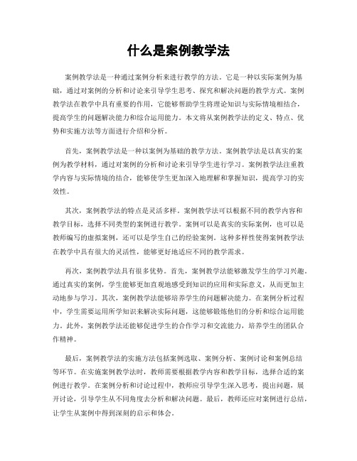 什么是案例教学法