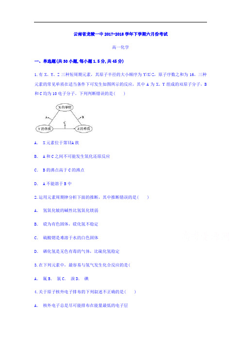 云南省龙陵一中2017-2018学年高一下学期六月份考试化