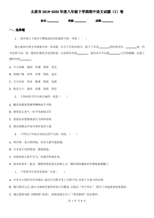 太原市2019-2020年度八年级下学期期中语文试题(I)卷