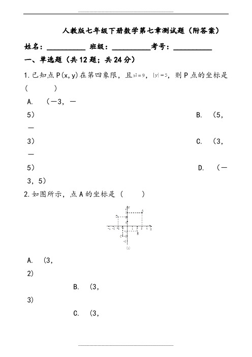 人教版七年级下册数学第七章测试题(附答案)