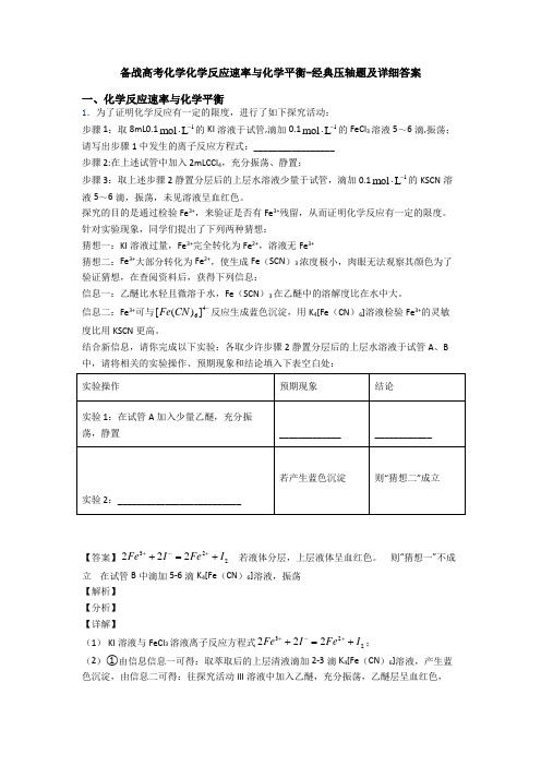 备战高考化学化学反应速率与化学平衡-经典压轴题及详细答案