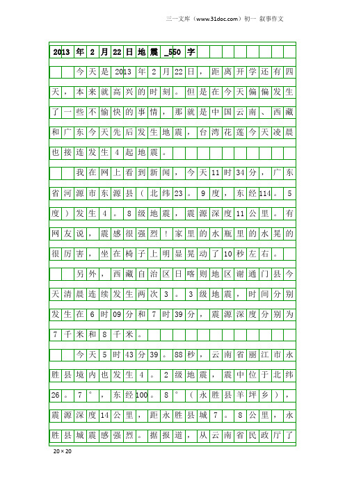 初一叙事作文：2013年2月22日地震_550字