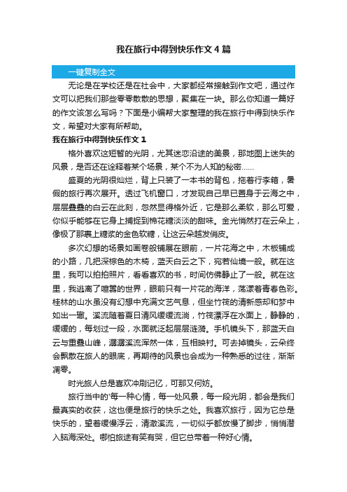 我在旅行中得到快乐作文4篇