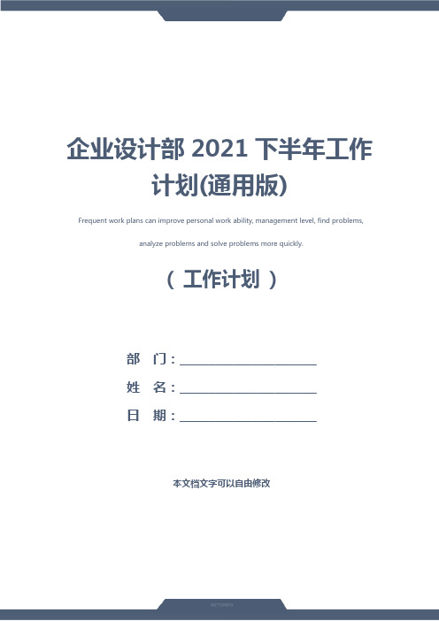 企业设计部2021下半年工作计划(通用版)