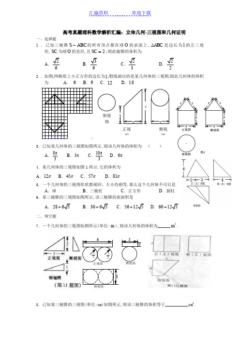 高考数学试题分类汇编-立体几何三视图和几何证明