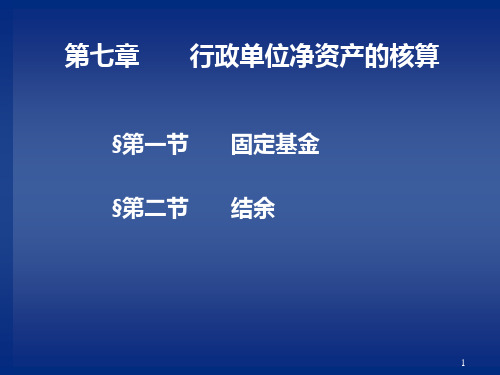 11行政单位净资产的核算