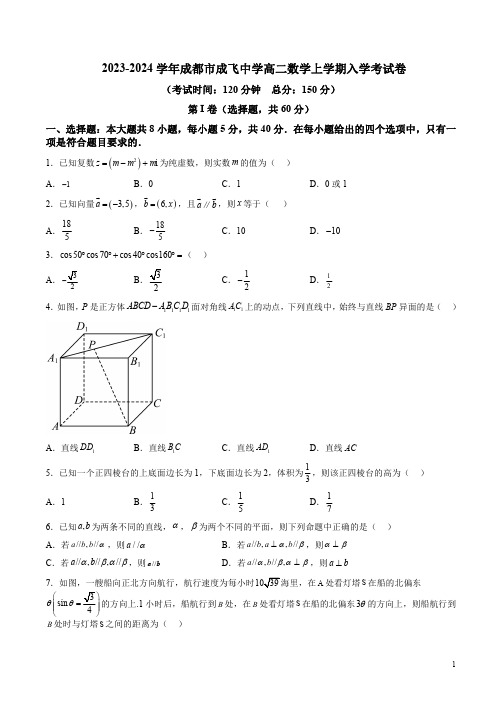 2023-2024学年成都市成飞中学高二数学上学期入学考试卷及答案解析