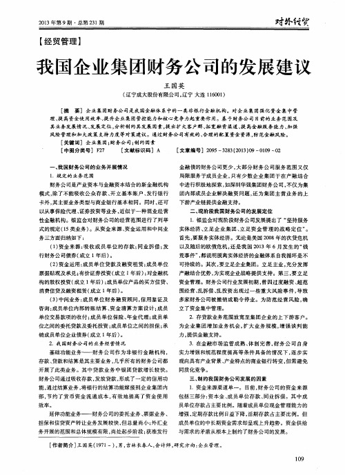 我国企业集团财务公司的发展建议