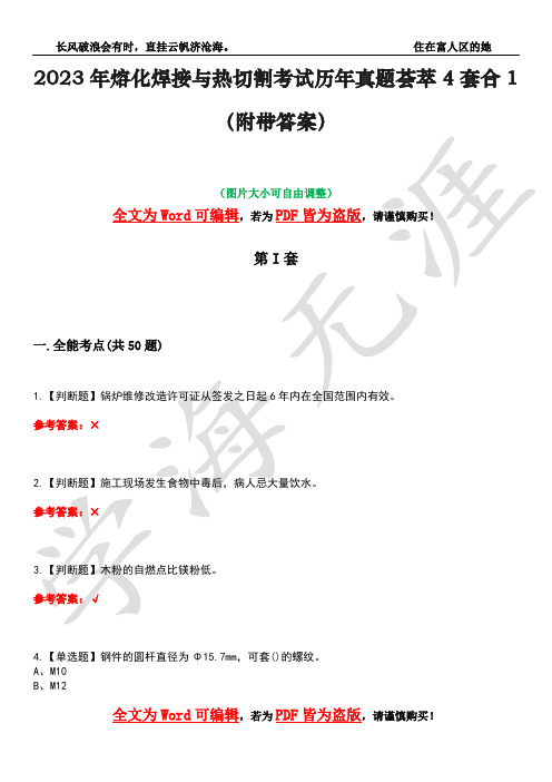 2023年熔化焊接与热切割考试历年真题荟萃4套合1(附带答案)套卷25