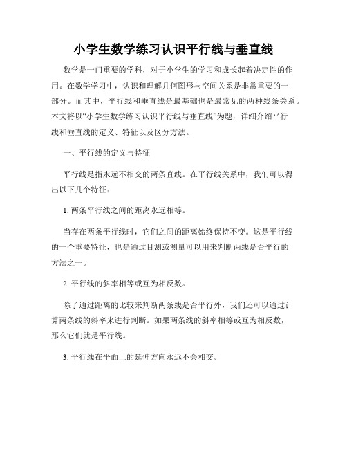 小学生数学练习认识平行线与垂直线