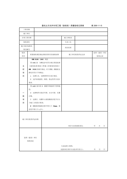 基坑土方支护分项工程(验收批)质量验收记录表