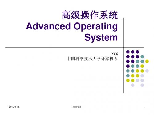 高级操作系统Advanced Operating System.ppt