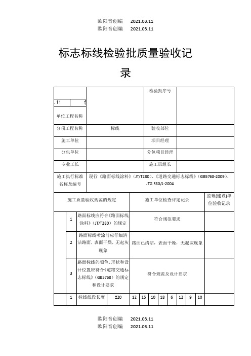 标志标线检验批质量验收记录之欧阳音创编