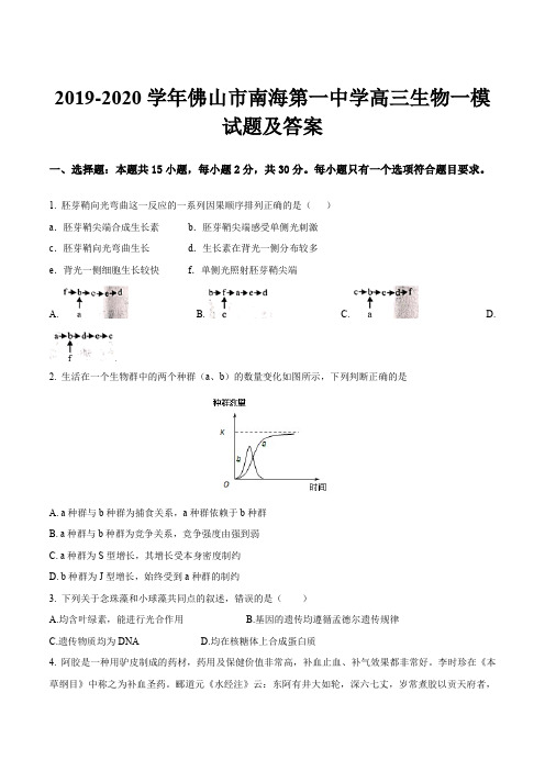 2019-2020学年佛山市南海第一中学高三生物一模试题及答案