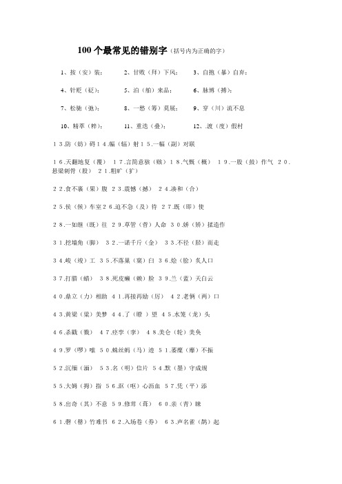 100个最常见的错别字