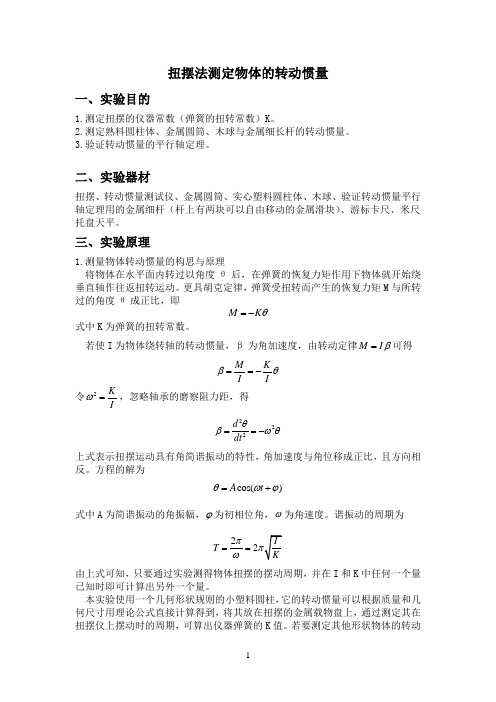 扭摆法测定物体的转动惯量实验报告