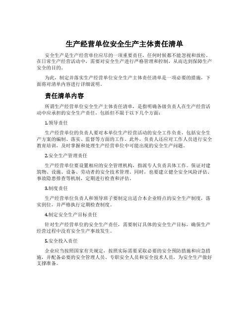 生产经营单位安全生产主体责任清单