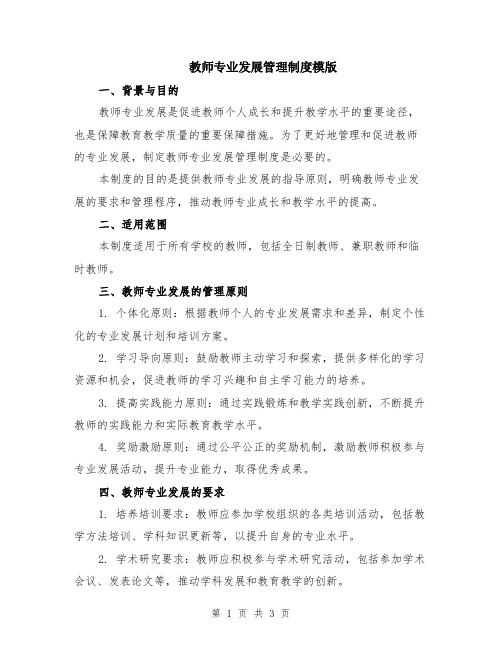 教师专业发展管理制度模版