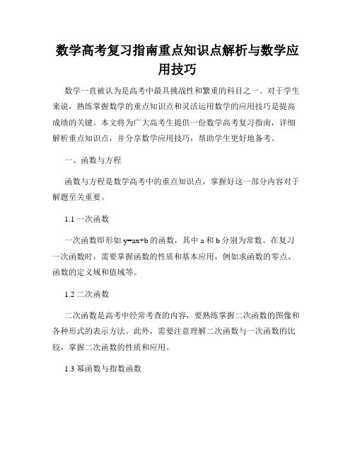 数学高考复习指南重点知识点解析与数学应用技巧