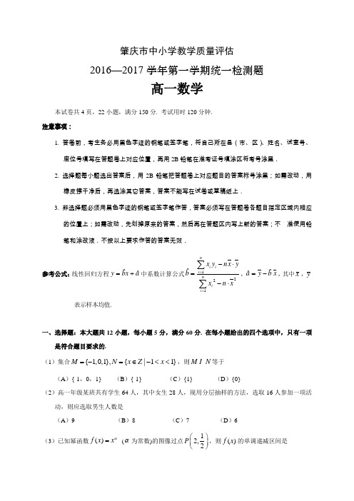 肇庆市2016-2017学年第一学期高一期末统测数学试卷及答案