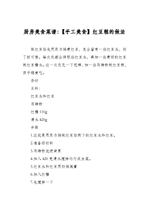 厨房美食菜谱:【手工美食】红豆糕的做法
