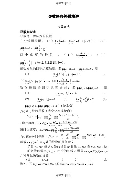 2021年高中数学导数典型例题精讲(详细版)之令狐文艳创作