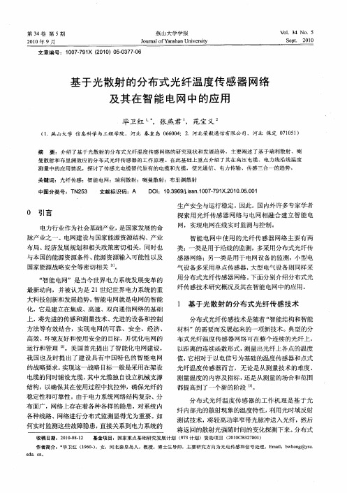 基于光散射的分布式光纤温度传感器网络及其在智能电网中的应用