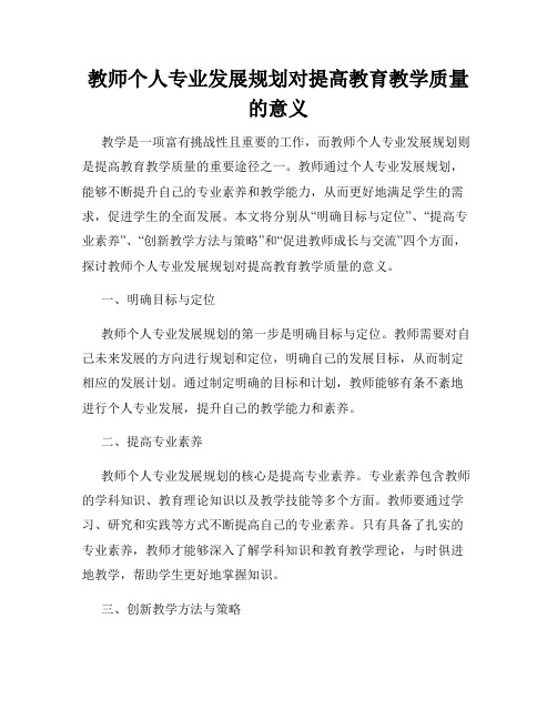 教师个人专业发展规划对提高教育教学质量的意义