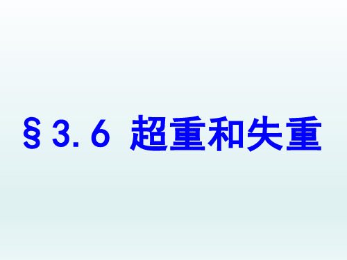 高中物理3.6超重与失重优秀课件