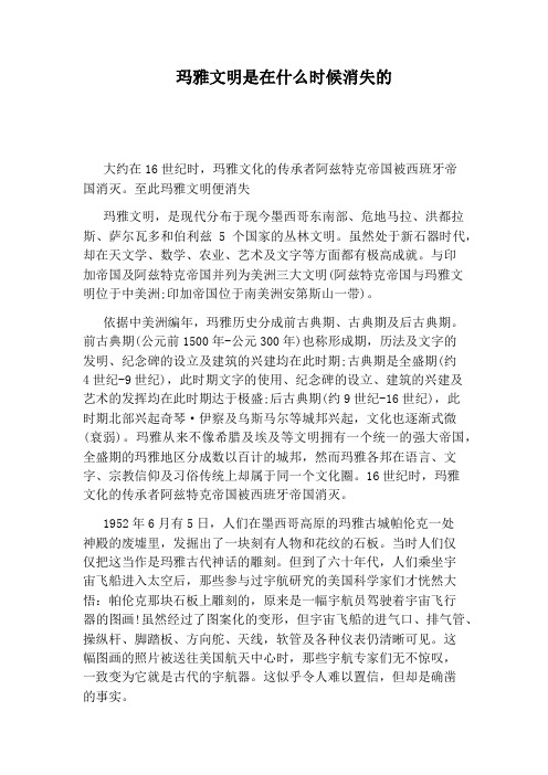 玛雅文明是在什么时候消失的