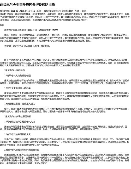 建筑电气火灾事故原因分析及预防措施